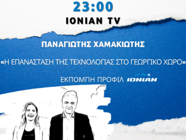 Ο Παναγιώτης Χαμακιώτης προσκεκλημένος στην εκπομπή “ΠΡΟΦΙΛ ” IONIAN TV – 24.11.2021